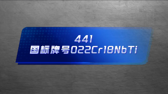 Ultra Pure Ferritic Stainless Steel 441 Product Introduction