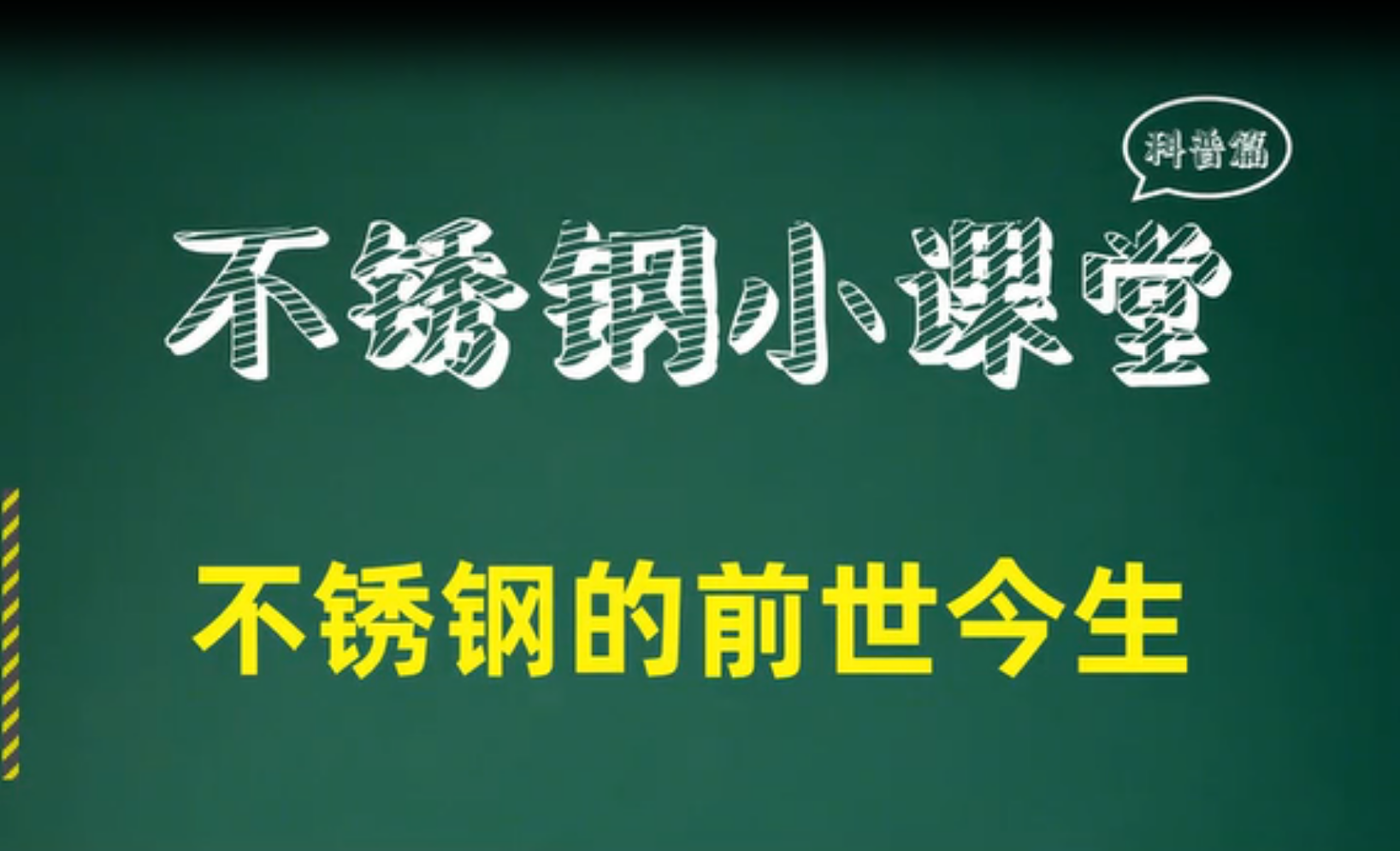 The History and Development of Stainless Steel