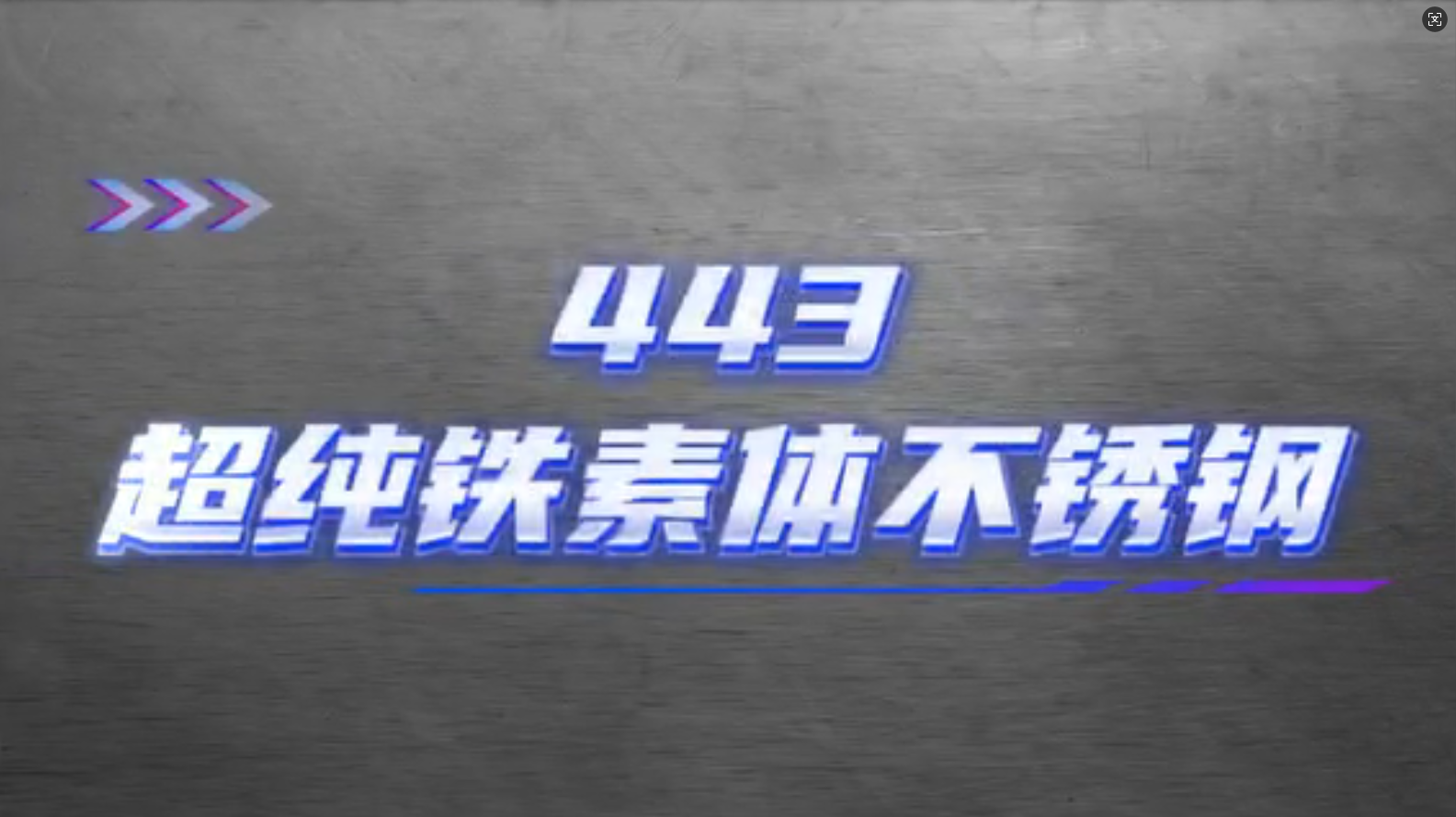 Ultra Pure Ferritic Stainless Steel 443 Product Introduction