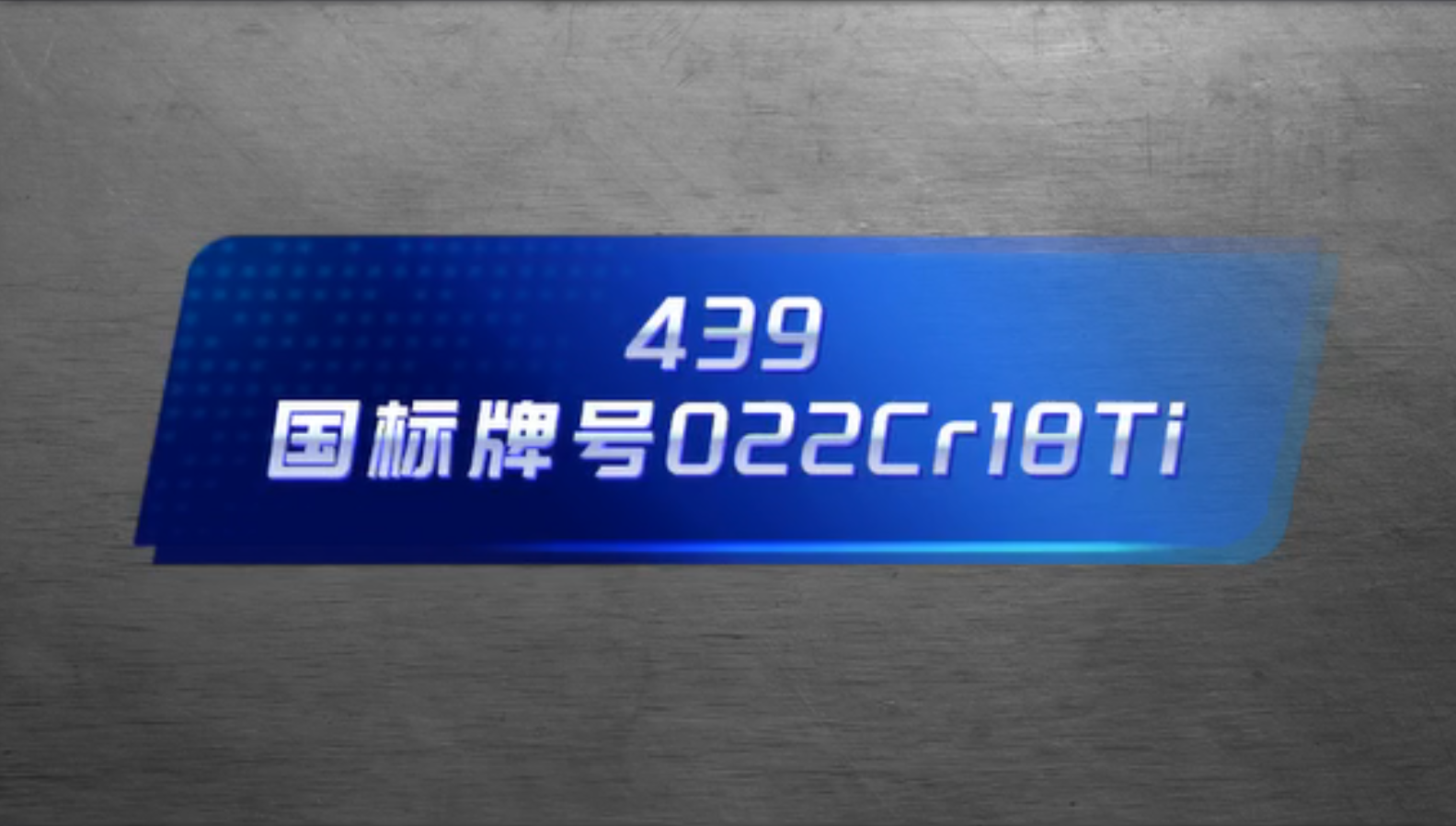 Ultra Pure Ferritic Stainless Steel 439 Product Introduction